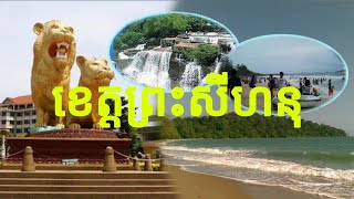 ភូមិសាស្រ្ត និងតំបន់ទេសចរណ៍ខេត្តព្រះសីហនុ  /Geography and Attractions Preah Sihanouk Province./