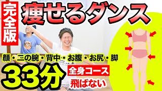 【完全版33分】笑って「全身痩せるダンス」一緒に踊ろぉおお！！【顔・二の腕・背中・お腹・お尻・脚】