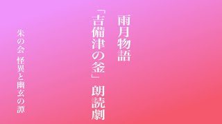 雨月物語「吉備津の釜」朗読劇2023.4/9(複数台撮影)