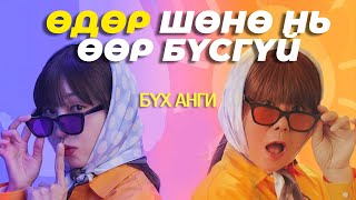 М|ss N|ght аnd Dау - Бүх ангиуд