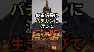 織田信長はバチカンに渡って生き延びていた？#shorts #織田信長 #バチカン