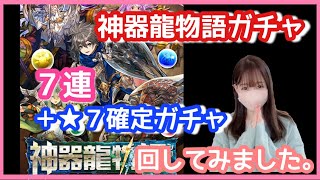 【パズドラ ガチャ】神器龍物語ガチャを７連＋星７確定ガチャを引いてみました。ダイヤとディーナが欲しい…【神器龍ガチャ】