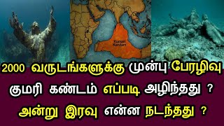 2000 வருடங்களுக்கு முன்பு பேரழிவு ! குமரி கண்டம் எப்படி அழிந்தது?அன்று இரவு என்ன நடந்தது?