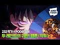 역대급 소년판타지가 시작된다! - ‘작두’