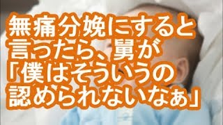 【その神経がわからん】無痛分娩にすると言ったら、舅が「僕はそういうの認められないなぁ」【修羅場】