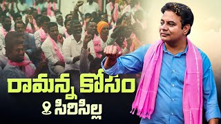 రామన్న కోసం సిరిసిల్ల | KTR interacts with BRS Cadre at Sircilla