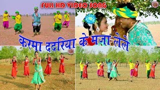 VIDEO I KARMA DADARIYA KE MAJA LELE I कर्मा ददरिया के by prashant vishwkarma 6265276383