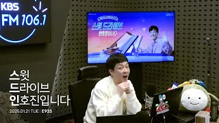 250121 스윗 드라이브 인호진입니다 E933