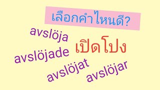 แบบฝึกหัด-ฝึกเลือกใช้คำกริยาให้ถูกคำ