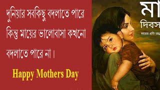 মা দিবস, আমার মা সহ সকল মায়েদের প্রতি রইল ভালোবাসা।(Happy Mother's day)