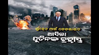 Russia Ukraine War | ଭୟଙ୍କର ହେବ ୟୁକ୍ରେନ-ରୁଷିଆ ଯୁଦ୍ଧ | Putin | Zelensky | Odia News