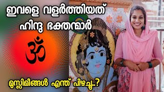 ഇവളെ വളർത്തിയത് ഹിന്ദു ഭക്തന്മാർ.. | മുസ്ലിമീങ്ങൾ എന്ത് പിഴച്ചു.. | Jasna Salim Guruvayoor | Kerala