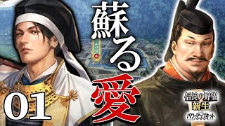 【信長の野望・新生PK：大内編01】1560愛蘇り、再び風雲急を告げる西国戦線！義隆さま＆陶、手に手を取り合って大内復興を志すのこと