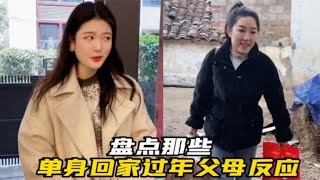 盘点单身回家过年父母的反应：结婚年纪，过年回家内心太复杂