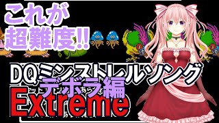 これが超難度だ！【ドラクエミンストレルソングExtreme【体験版】追加パッチのボス戦は全滅必須！