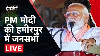 PM Modi Rally: Hamirpur में Samajwadi Party और Congress पर PM Modi का तीखा वार | NDTV India