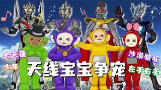 Teletubbies fight for favor, find the mysterious Siao to sing, which one is best to listen to