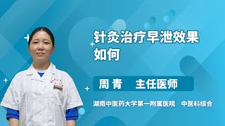 针灸治疗早泄效果如何 周青 湖南中医药大学第一附属医院