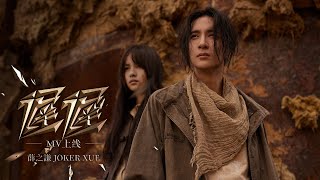 薛之謙 Joker Xue《遲遲》Official Music Video