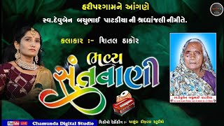 સ્વ. દેવુબેન બચુભાઈ પાટડીયા ની શ્રદ્ધજલી નીમીતે ભવ્ય સંતવાણી II Chamunda Digital Studio II