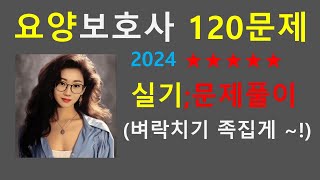 2024 요양보호사 실기문제 120제/요양보호사강의/요양보호사기출문제/요점정리