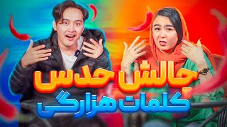 چالش حدس کلمات هزارگی | Guess the Hazaragi Word Challah دوستان حتما از چنل حمایت کنید ✌️