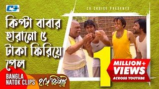 কিপ্টা বাবার হারানো ৫ টাকা ফিরিয়ে পেল | Mosharaf Karim | Chanchal | Harkipta | Bangla Comedy Cilps