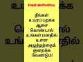 நீங்கள் உயரப் பறக்க ஆசை கொண்டால் @tamilmotivation369 viral tamilmotivation