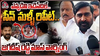 ఈ ఆనందం కొంతకాలమే..| Jagadeesh Reddy Mass Warning to Revanth Reddy Over KTR Arrest | Aadya Tv