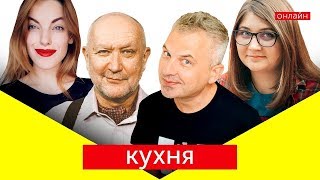 КУХНЯ | Усі на скайп, бігом! (с)