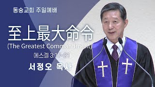 20220306 : 至上最大命令 (The Greatest Commandment) (에스겔 3:17~21) : 서정오목사 동숭교회 주일예배