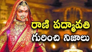 రాణి పద్మావతి గురించి నిజాలు || Padmavati Real Life History || Telugu Facts