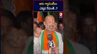 ఆరు గ్యారంటీలు ఎక్కడ రేవంత్.. | Bandi Sanjay On Cm Revanth Reddy | Congress 6 Guarantees | RTV