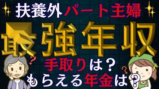 【超絶必見】社会保険拡大！扶養外パート主婦の手取りは１３０万円！年収１０３万円の壁引き上げで，手取り〇万アップ！最強の働き方とは？住民税０円にする方法は？