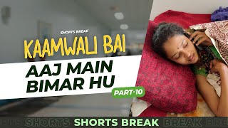 कामवाली बाई बीमार है  | Kaamwali Bai Part 10  #shorts #shortsbreak
