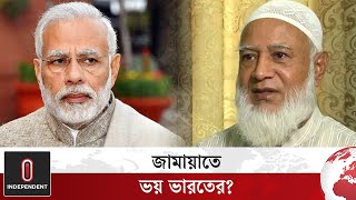 জামায়াতের সঙ্গে কোনো সম্পর্ক গড়বে কি ভারত? | Jamaat-e-Islami | India | Independent TV World