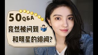 和明星有绯闻？家里有矿？Q\u0026A关于我的50个问题！