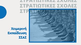 Χειμερινή Εκπαίδευση Στρατιωτικής Σχολής Αξιωματικών Σωμάτων ΣΣΑΣ