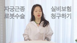 자궁근종 로봇수술 실손보험(실비) 보상 받은 썰 | 나의 자궁근종 이야기 3