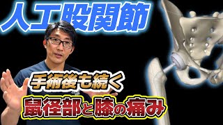 人工股関節、術後も続く痛みの対処法！ターゲットは内転筋腱【お悩み相談】