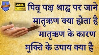 पितृ पक्ष श्राद्ध पर जाने मातृऋण क्या होता है \u0026 मातृऋण के कारण, लक्षण \u0026 मुक्ति के उपाय क्या है