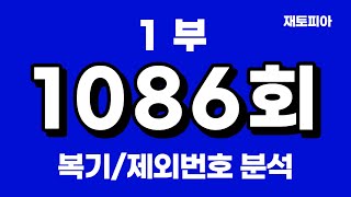 1086회 로또1부 | 1085회 복기 및 1086회 제외번호 공개