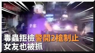 毒蟲拒檢衝撞逃逸　警開2槍制止！「帶賽男」找哥們掩護害女友也被抓｜高雄｜毒品｜開槍