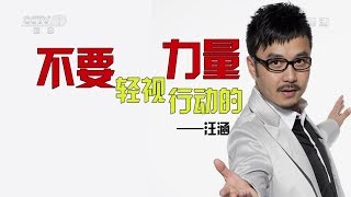 汪涵：不要轻视行动的力量｜《开讲啦》 2014.03.22｜CCTV-1