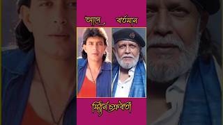 টলিউডের ৯০ দশকের অভিনেতারা আগে দেখতে কেমন ছিল #কলকাতার অভিনেতা #bollywood #song #hindisong #bollyrw