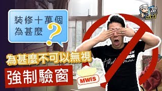 【裝修顧問】 為甚麼不可以無視強制驗窗？｜裝修貼士｜靚屋裝修｜裝修經驗分享｜裝修注意事項｜