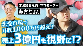 【実績者対談】売上200〜300万円で全くビジネスが面白くない...そこから月商1,000万を連続で達成！その秘訣を解説