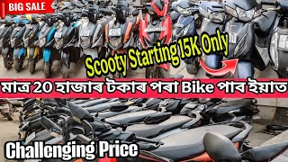 BIKE পাব 20 হাজাৰ টকাত আৰু SCOOTY পাব মাত্ৰ 15হাজাৰ টকাত😱||SECOND HAND BIKE IN GUWAHATI