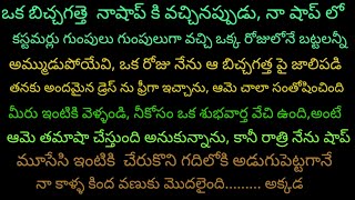 నా జీవితంలో చేసిన అతి పెద్ద పొరపాటు,తెలిసి నా మీద నాకే సిగ్గేసింది,నా తప్పును ఎలా సరిదిద్దు కొన్నాను