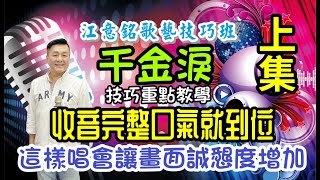 千金淚 楊哲 陳思安 (重點技巧教學上集)收音完整口氣就到位，這樣唱或讓畫面誠懇度增加(江意銘 老師歌唱技巧教學)江意銘 老師主講2023.04.27